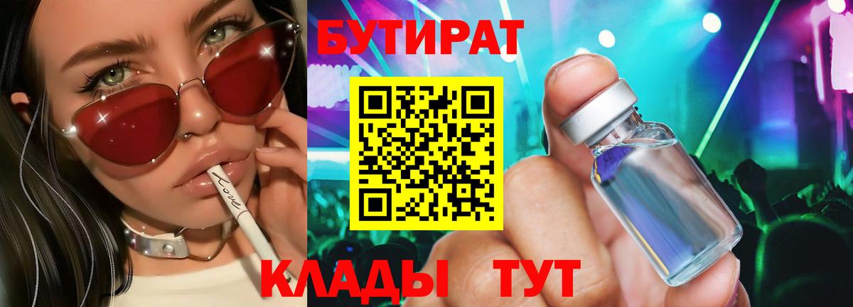 БУТИРАТ буратино Югорск