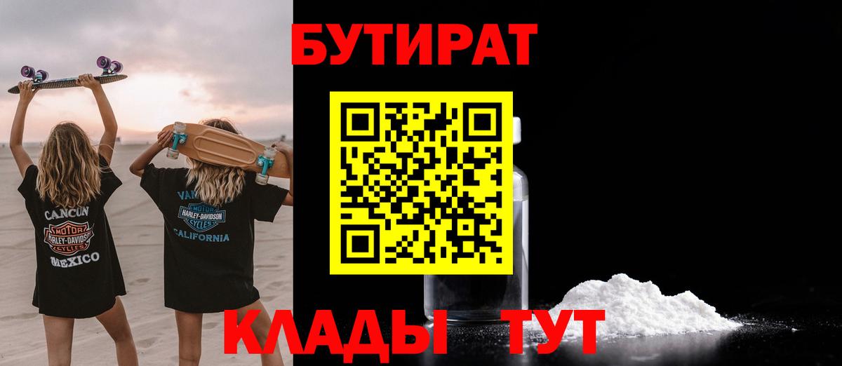Югорск  Бутират 1.4BDO  БУТИРАТ  Вход с VPN 